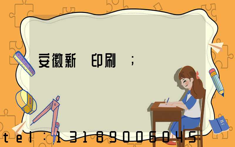 安徽新華印刷廠