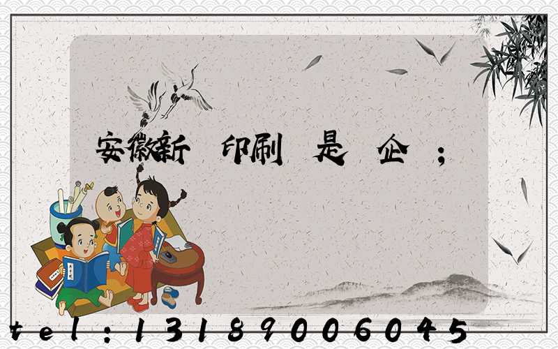 安徽新華印刷廠是國企嗎