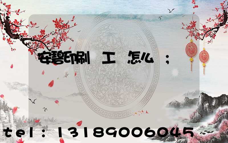 安碧印刷廠工資怎么樣