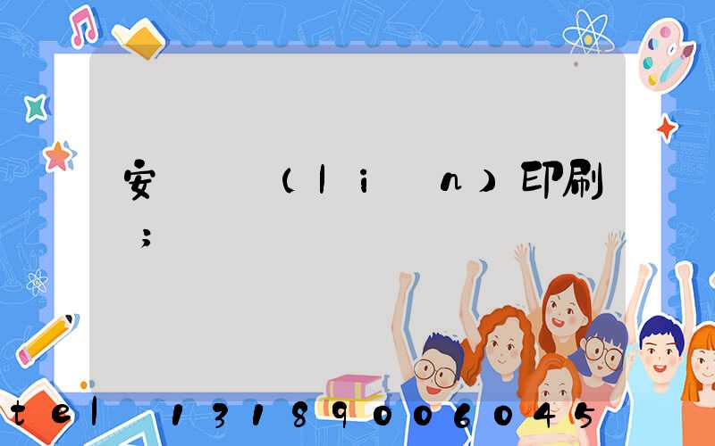 安陽對聯(lián)印刷廠