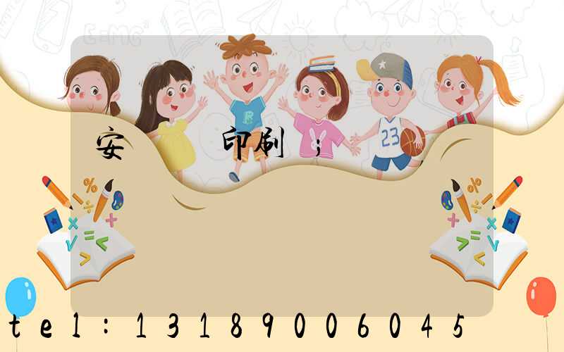 安陽對聯印刷廠