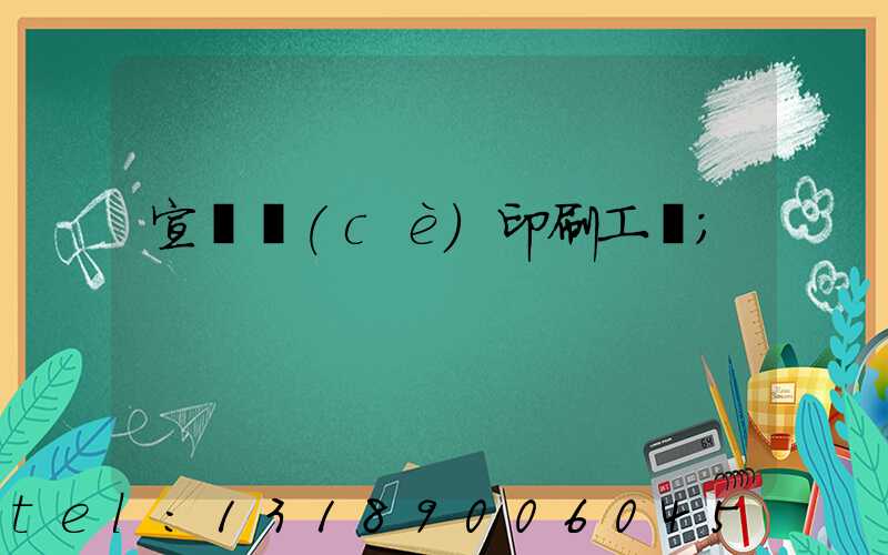 宣傳冊(cè)印刷工廠