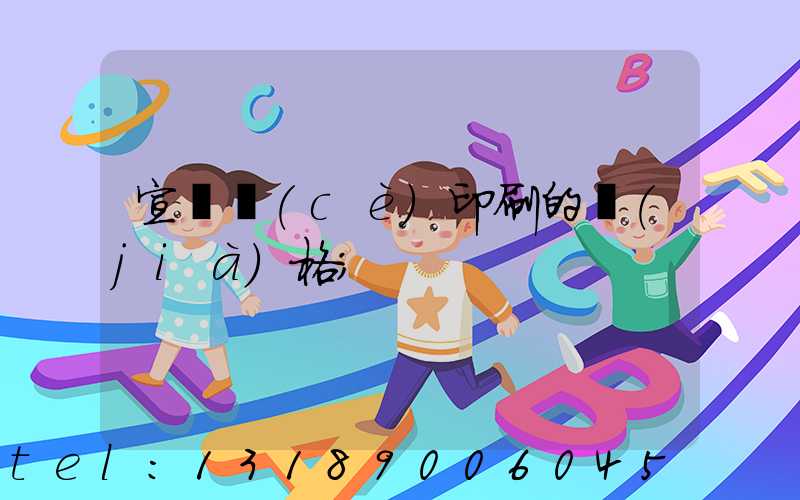 宣傳冊(cè)印刷的價(jià)格