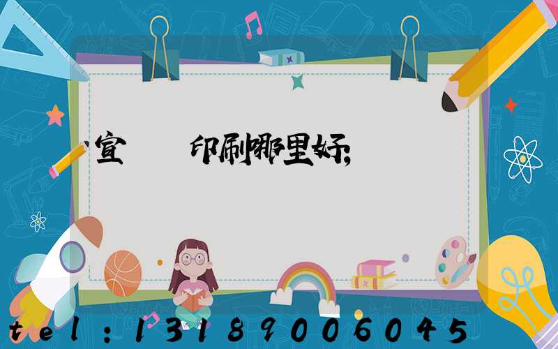 宣傳冊印刷哪里好