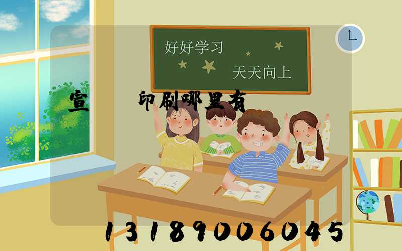 宣傳冊印刷哪里有