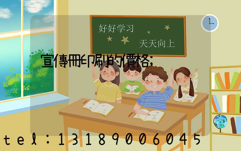 宣傳冊印刷的價格