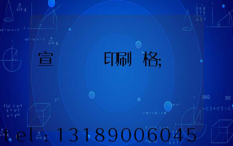 宣傳冊畫冊印刷價格