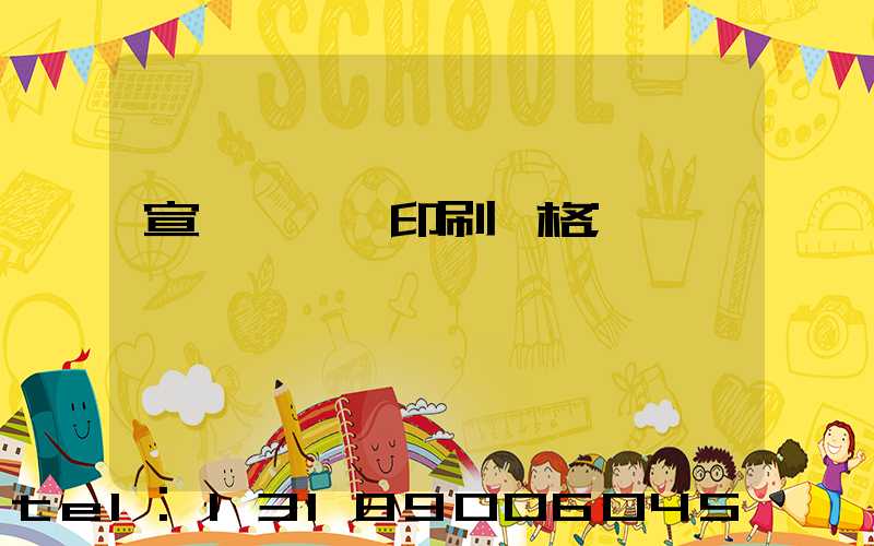 宣傳冊設計印刷價格