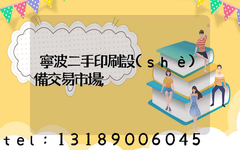 寧波二手印刷設(shè)備交易市場