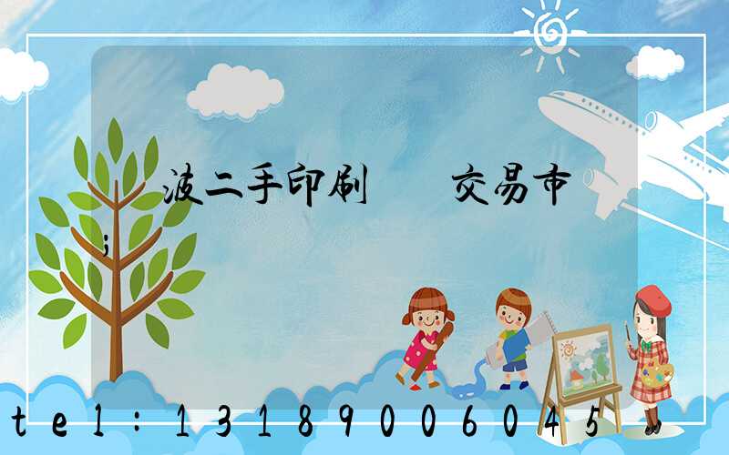 寧波二手印刷設備交易市場