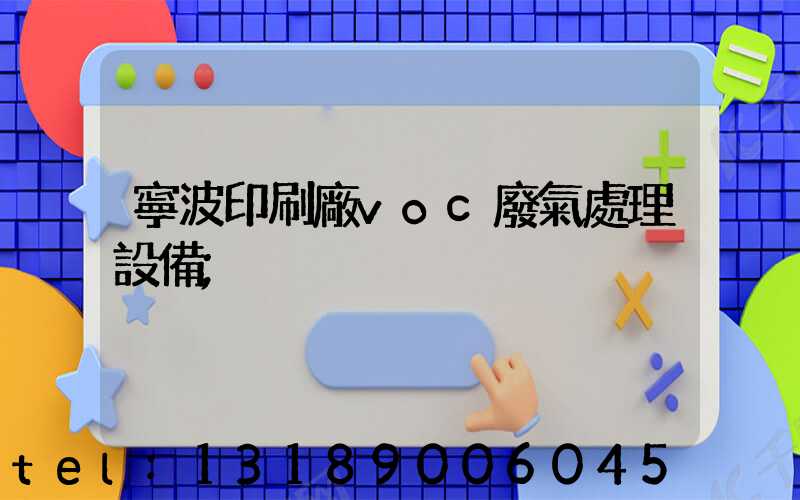 寧波印刷廠voc廢氣處理設備