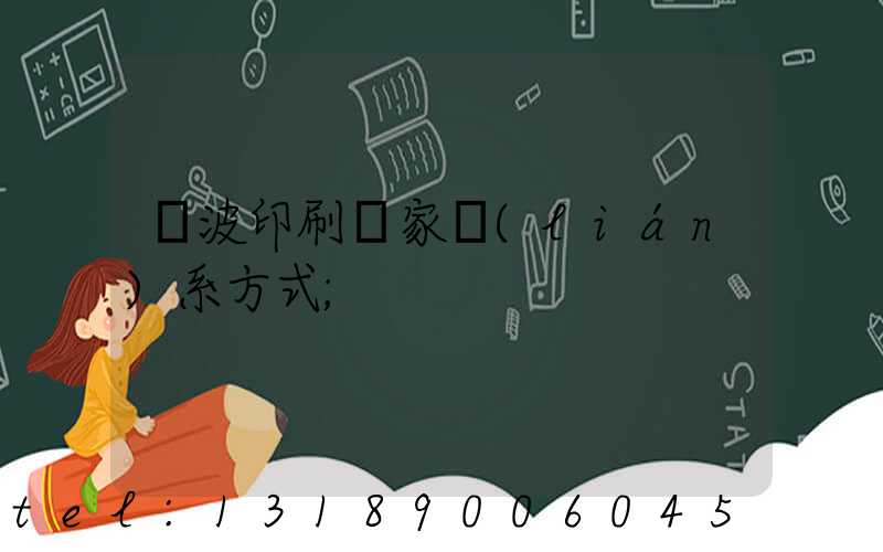 寧波印刷廠家聯(lián)系方式