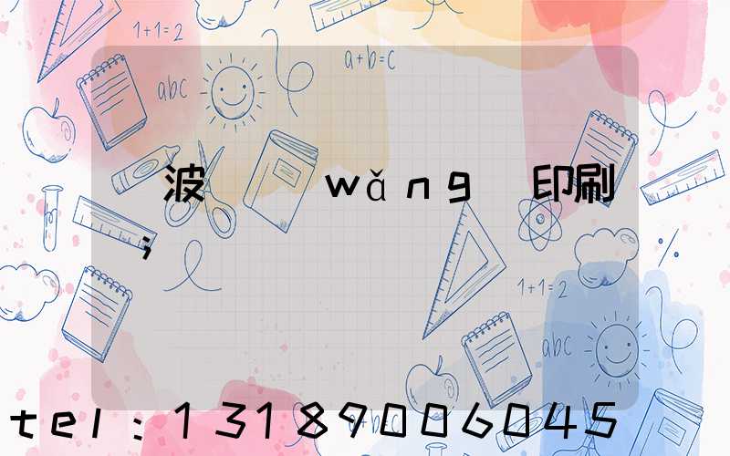 寧波絲網(wǎng)印刷廠