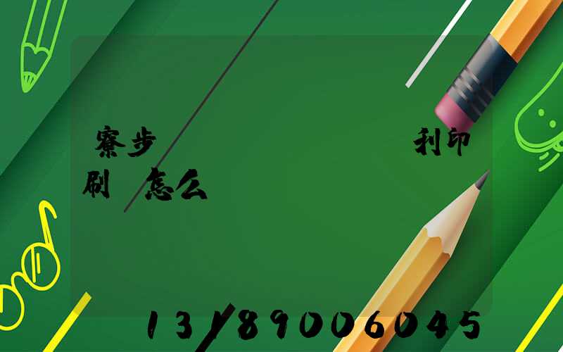 寮步當(dāng)納利印刷廠怎么樣