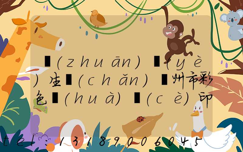 專(zhuān)業(yè)生產(chǎn)廣州市彩色畫(huà)冊(cè)印刷廠