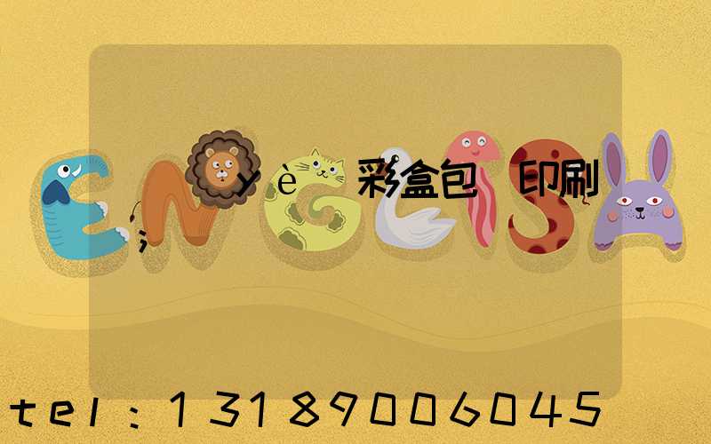 專業(yè)彩盒包裝印刷廠