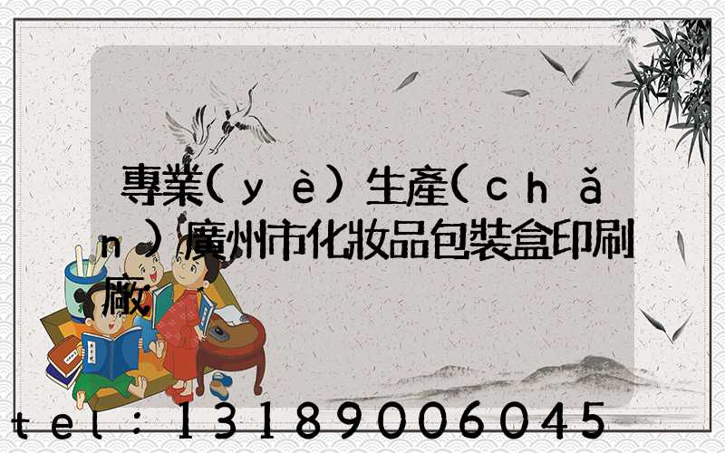 專業(yè)生產(chǎn)廣州市化妝品包裝盒印刷廠