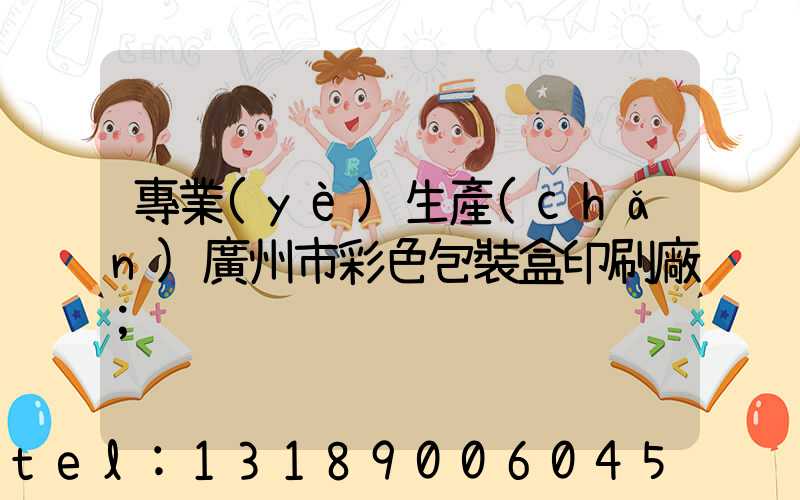專業(yè)生產(chǎn)廣州市彩色包裝盒印刷廠