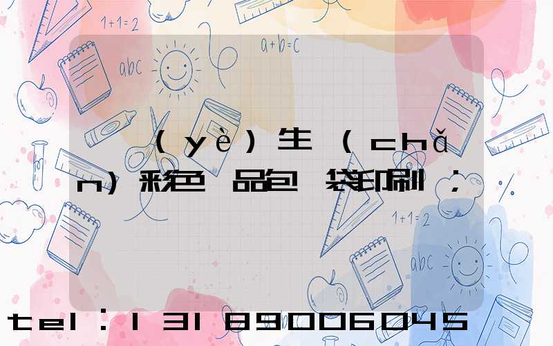 專業(yè)生產(chǎn)彩色禮品包裝袋印刷廠