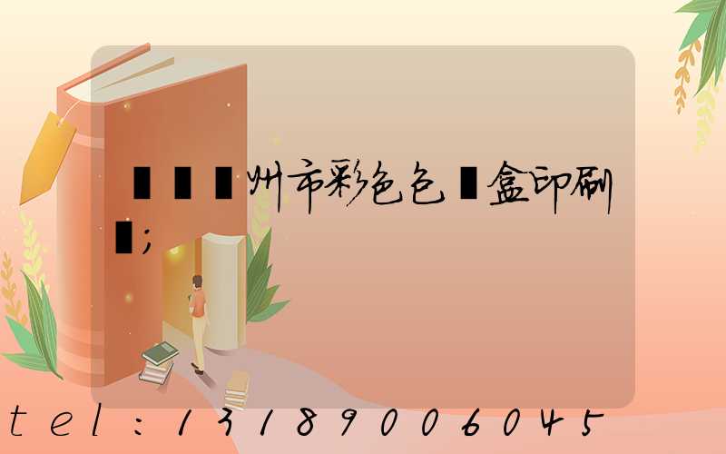 專業廣州市彩色包裝盒印刷廠