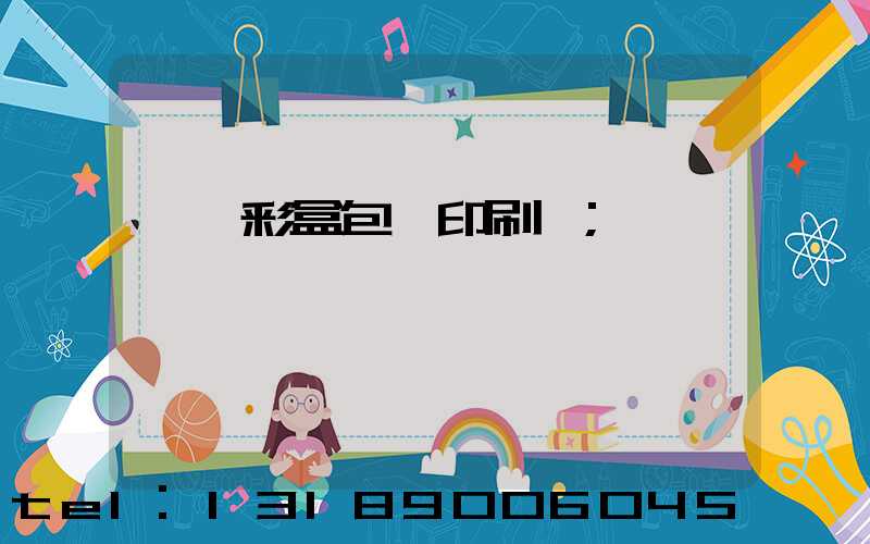 專業彩盒包裝印刷廠