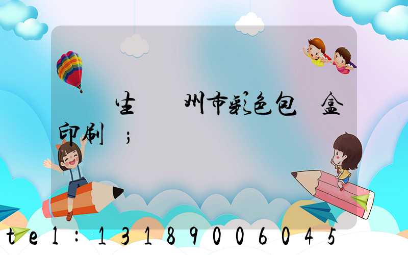 專業生產廣州市彩色包裝盒印刷廠