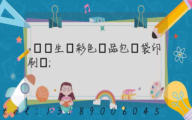 專業生產彩色禮品包裝袋印刷廠