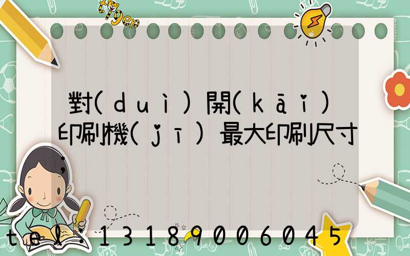 對(duì)開(kāi)印刷機(jī)最大印刷尺寸