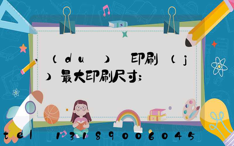 對(duì)開印刷機(jī)最大印刷尺寸