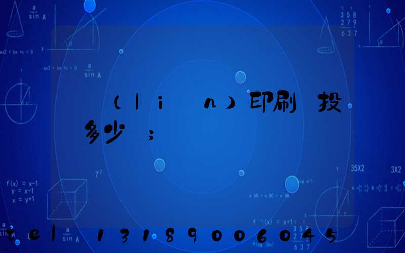 對聯(lián)印刷廠投資多少錢