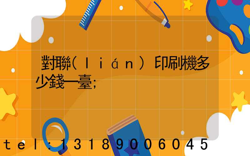 對聯(lián)印刷機多少錢一臺