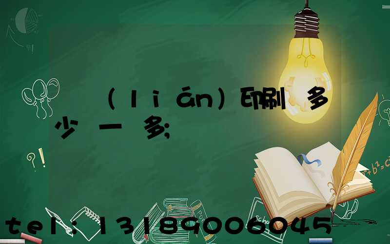 對聯(lián)印刷機多少錢一臺多