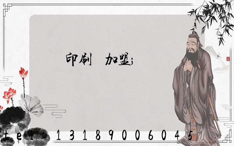 對聯印刷廠加盟