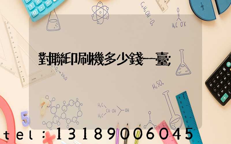 對聯印刷機多少錢一臺