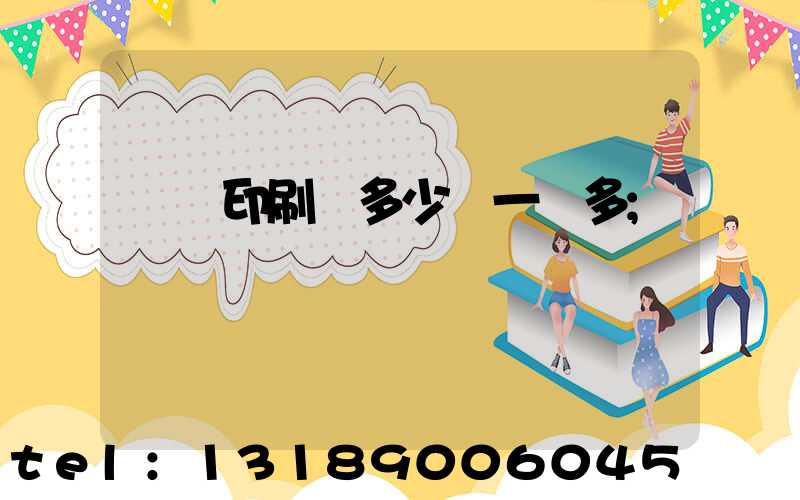 對聯印刷機多少錢一臺多