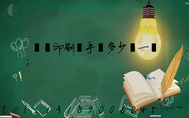 對聯印刷機手動多少錢一臺