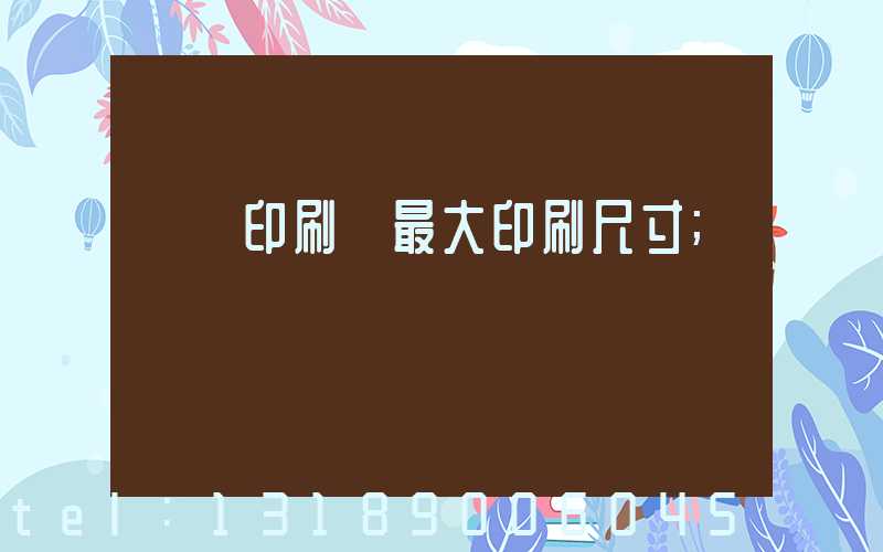 對開印刷機最大印刷尺寸