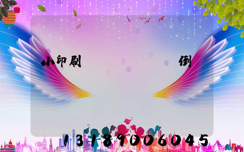 小印刷廠會(huì)倒閉嗎