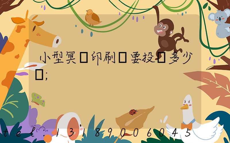 小型冥幣印刷廠要投資多少錢