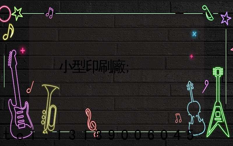 小型印刷廠