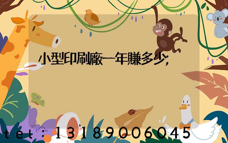 小型印刷廠一年賺多少