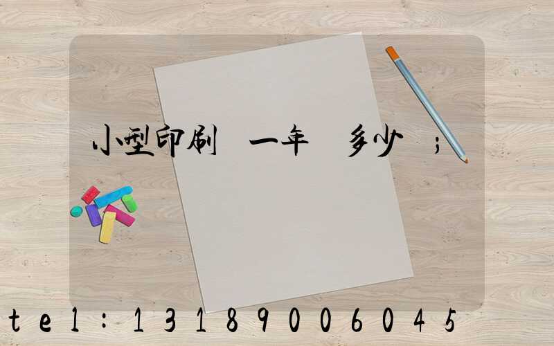 小型印刷廠一年賺多少錢