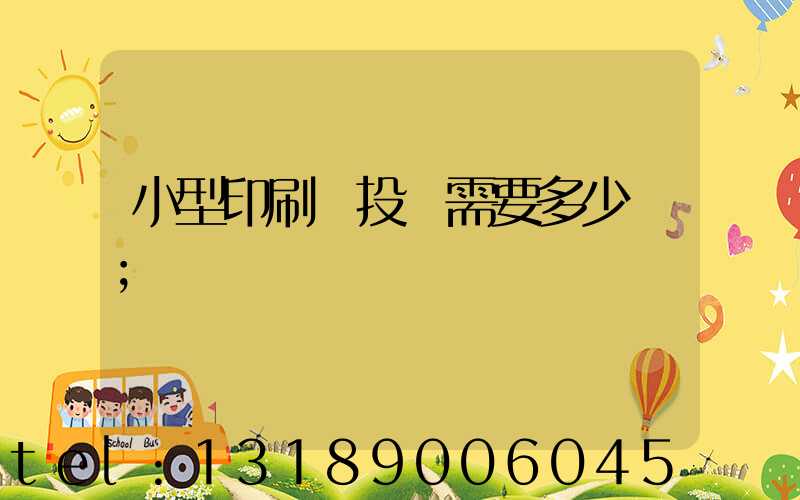 小型印刷廠投資需要多少錢