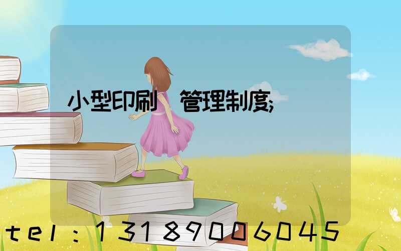 小型印刷廠管理制度