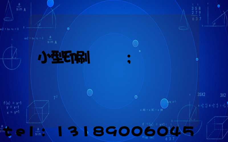 小型印刷廠轉讓