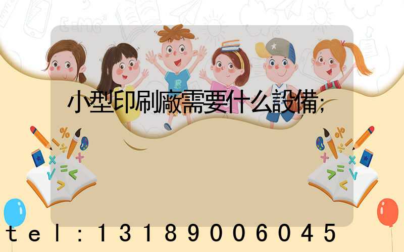 小型印刷廠需要什么設備