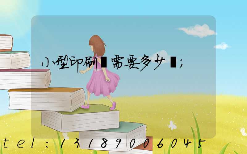 小型印刷廠需要多少錢