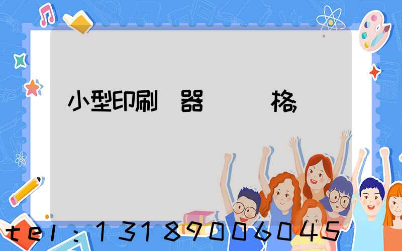 小型印刷機器設備價格
