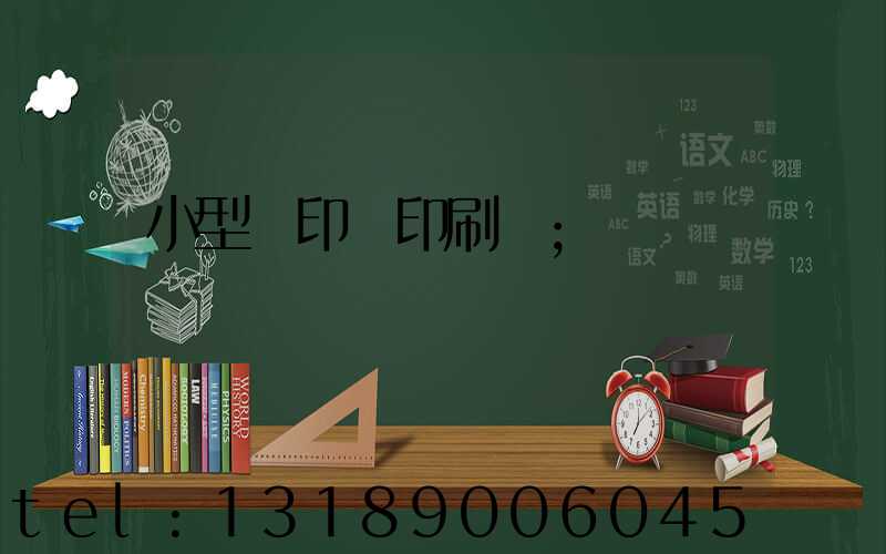 小型膠印機印刷機