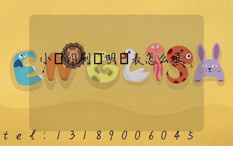 小學印刷費明細表怎么填